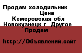 Продам холодильник  SAMSUNG RL28 FBSI › Цена ­ 10 000 - Кемеровская обл., Новокузнецк г. Другое » Продам   